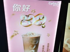 -CoCo都可(骆家庄新店)
