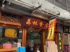 -荔林食店(西华路店)