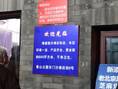 门面-增盛魁小吃店