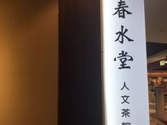 -春水堂人文茶馆(台中新时代店)