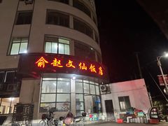 -俞赵文仙饭店