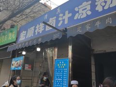门面-清真·宏顺祥卤汁凉粉(大皮院店)