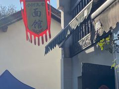 -小河无名面馆