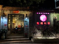 门面-龙桥私厨·姜花菊花过桥鱼·顺德菜(容桂店)