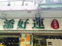 门面-添好运点心专门店(北角店)