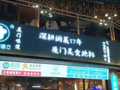 门面-大厨的餐厅(曾厝垵总店)