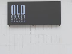 -旧屋咖啡(海景店)