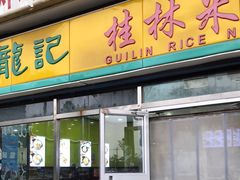 -龙记桂林米粉(财满街店)