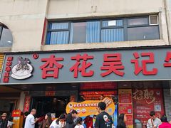 -杏花吴记牛肉火锅