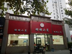 门面-珊珊小笼馆(仙霞路店)