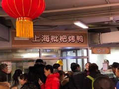 大堂-上海枇杷烤鸭(城乡贸易中心店)