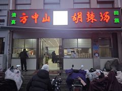 -方中山胡辣汤(正光路店)