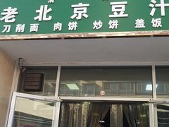 门面-老北京豆汁店