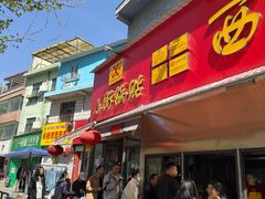 -小街锅贴(西工饭庄七分店)