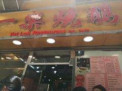 门面-一乐烧鹅(中环店)