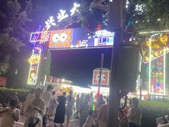 -大学城夜市