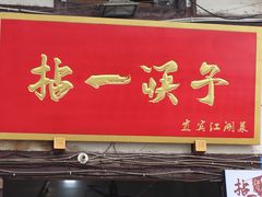 门面-拈一筷子·宜宾江湖菜(十一街店)