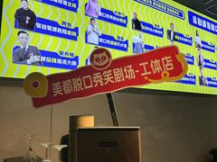 -喜剧部落脱口秀(三里屯工体店)