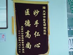 -美联众合动物医院(唯恩分院)