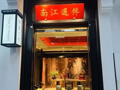 -馋遇江南·精致湖景雅宴(东方之门店)
