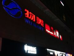 -物美大卖场(玉蜓桥店)