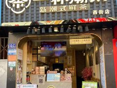 -一杯潮茶(西街店)
