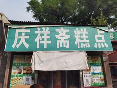门面-庆祥斋糕点厂(留学路店)