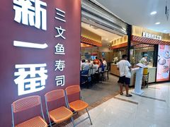 -新一番三文鱼寿司(大东海店)