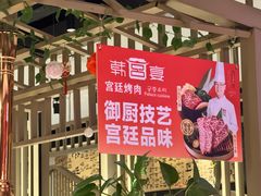 -韩宫宴烤肉·黑毛和牛·料理(滨湖银泰城店)