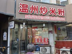-温州炒米粉(原钟楼街二市场店)