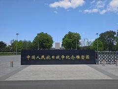 -中国人民抗日战争纪念雕塑园