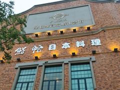 门面-紫· 割烹  Kappo Murasaki