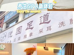 -悦园影院式·足道·养生spa