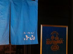 -小山日本料理(兴业太古汇店)