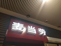 门面-麦当劳(国贸店)