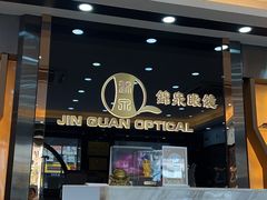 -锦泉眼镜·视光体验中心(环市西路店)
