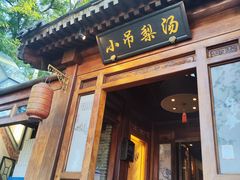 -小吊梨汤·北京菜(香山店)
