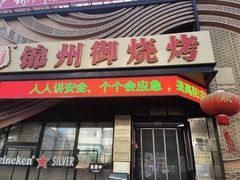 -锦州御烧烤·形象店(人民街店)