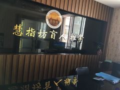 -御一坊盲人推拿(青年路店)