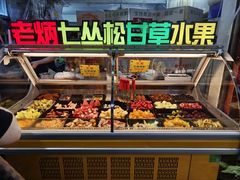 -老炳·七丛松甘草水果