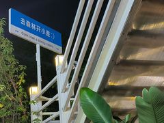 -芸鲜季·云南野生菌餐厅· 云南风物味研社(闵行店)
