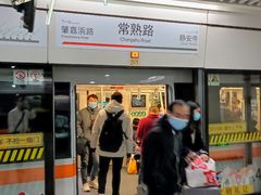 -常熟路(地铁站)