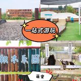 北京遛娃| 乐园、萌宠、果蔬采摘一站式农庄