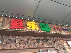 门面-鱼乐圈烤鱼餐厅(富尔沃·财富街店)