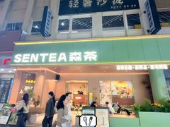 -森茶(湛江万达店)