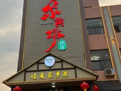 -老家黄墩(海滨二路店)