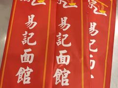 -易记皮肚面(明瓦廊店)