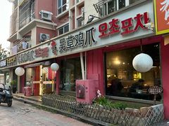 -吴草鸡爪오초닭발(城阳总店)