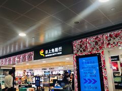 -日上免税店