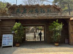 -燕塞湖鸟语林景区
